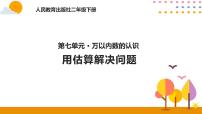 小学人教版7 万以内数的认识综合与测试优秀课件ppt