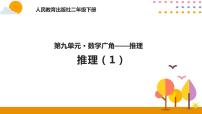 人教版二年级下册9 数学广角——推理获奖课件ppt