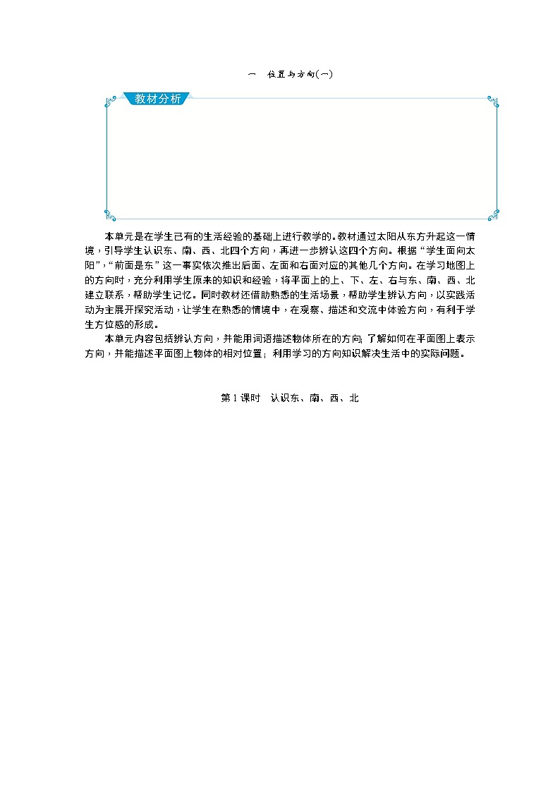 一 位置与方向教学设计_人教版数学三年级下册01