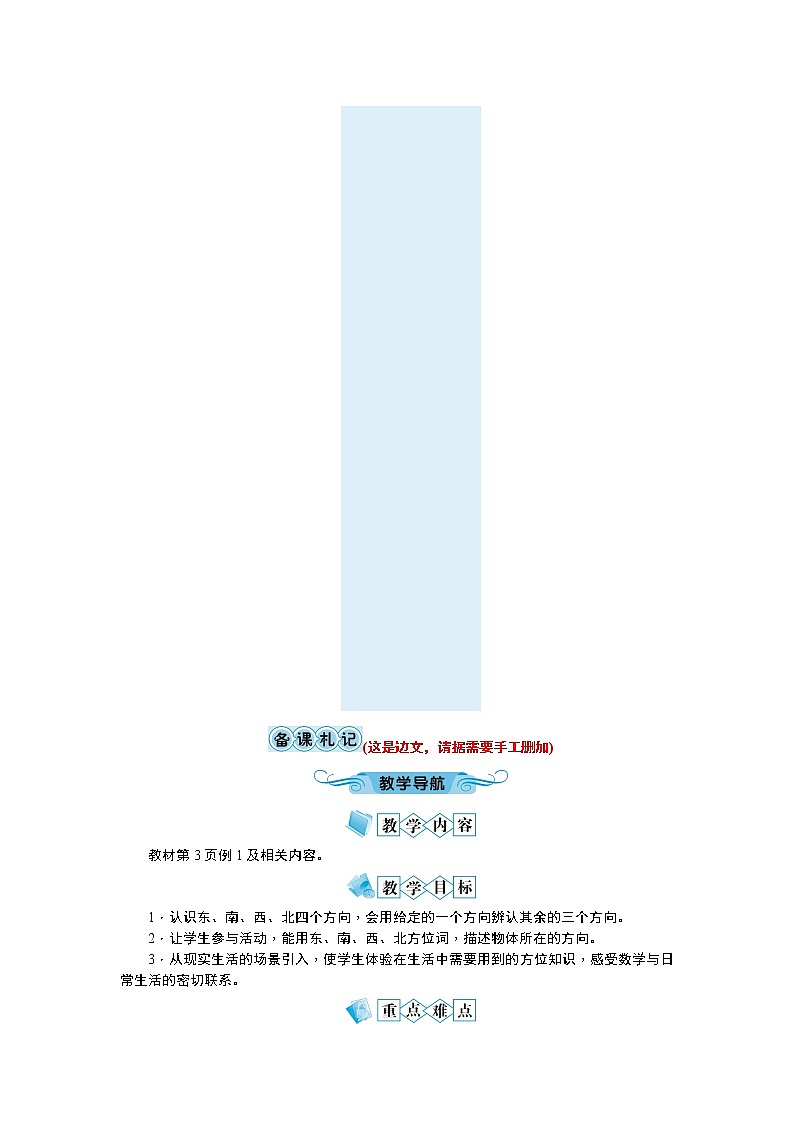 一 位置与方向教学设计_人教版数学三年级下册02