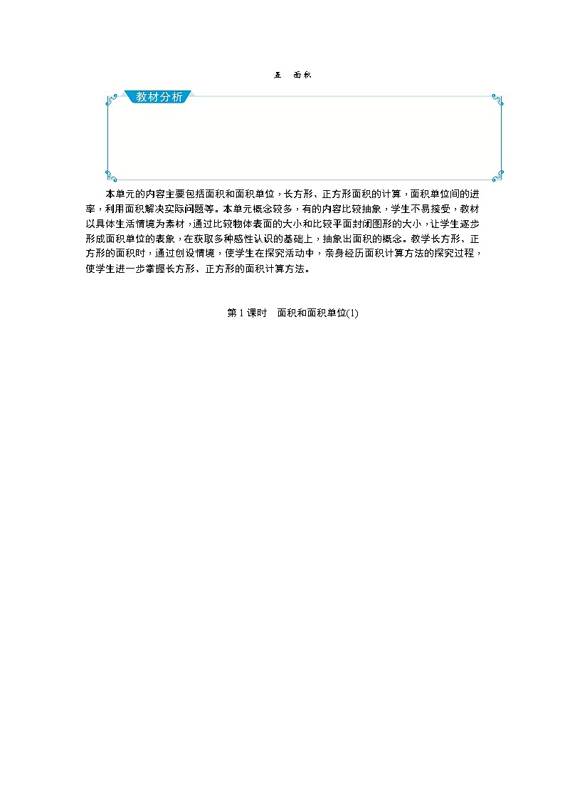 五 面积教学设计_人教版数学三年级下册01