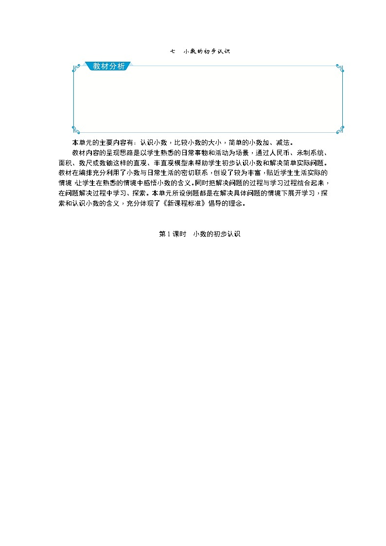 七 小数的初步认识教学设计_人教版数学三年级下册01