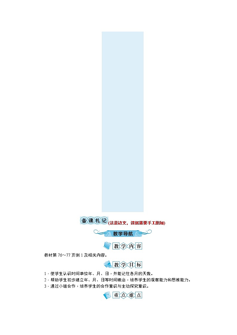 六 年、月、日教学设计_人教版数学三年级下册02