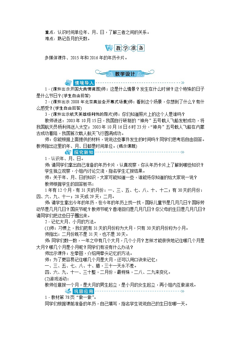 六 年、月、日教学设计_人教版数学三年级下册03