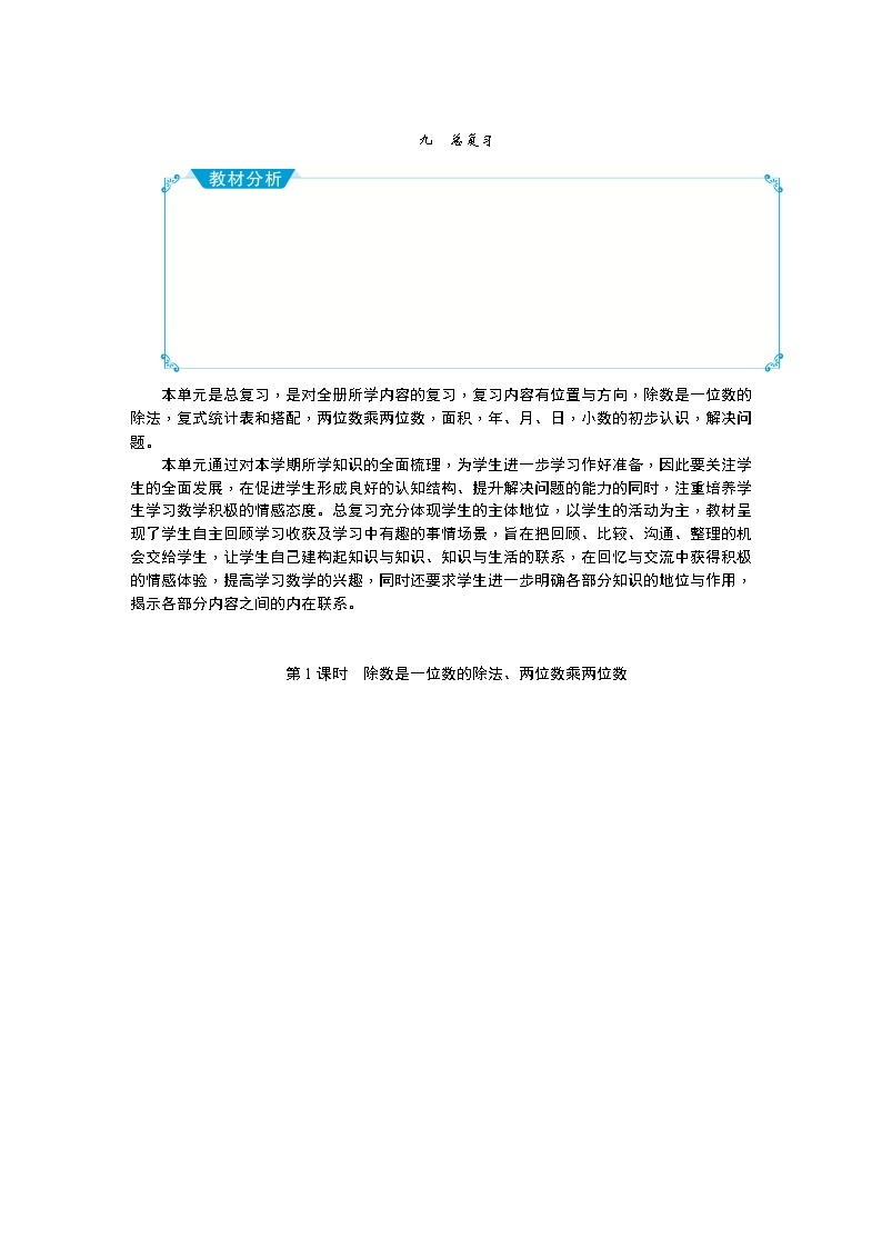 九、总复习教学设计_人教版数学三年级下册01