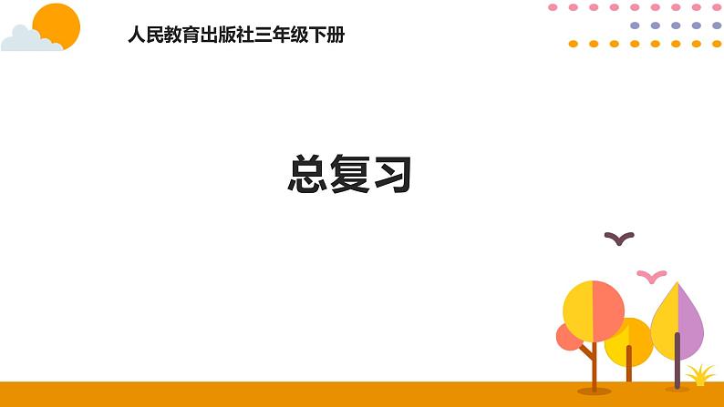 三年级总复习PPT课件_人教版数学三年级下册01