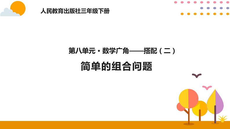 搭配（3）PPT课件_人教版数学三年级下册01