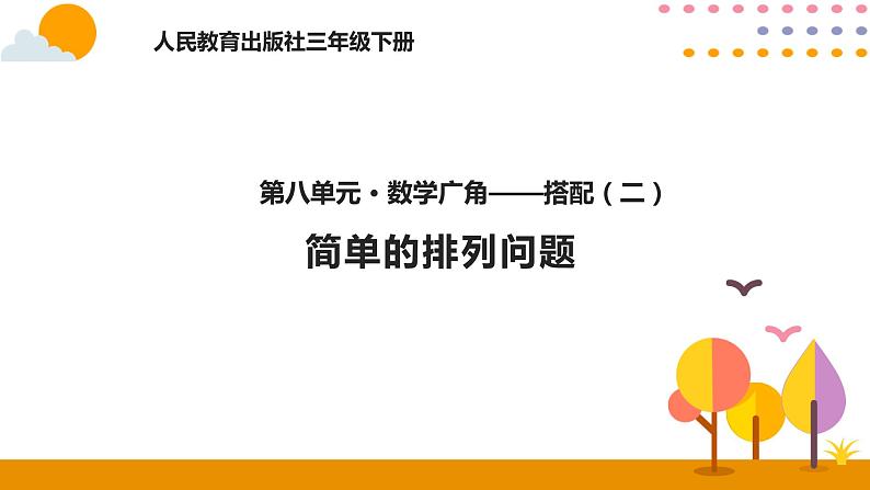 搭配（1）PPT课件_人教版数学三年级下册01