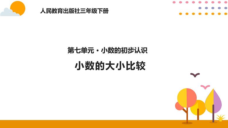 7.2小数的大小比较PPT课件_人教版数学三年级下册01