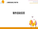 制作活動日歷PPT課件_人教版數(shù)學(xué)三年級下冊