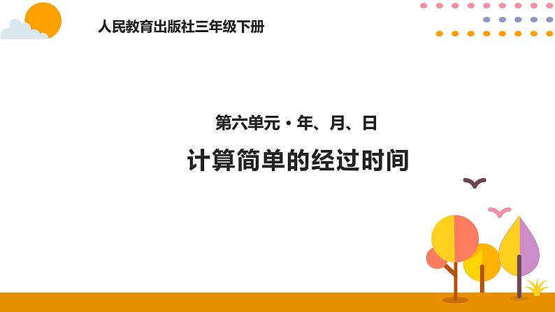 6.4计算简单的经过时间PPT课件_人教版数学三年级下册01