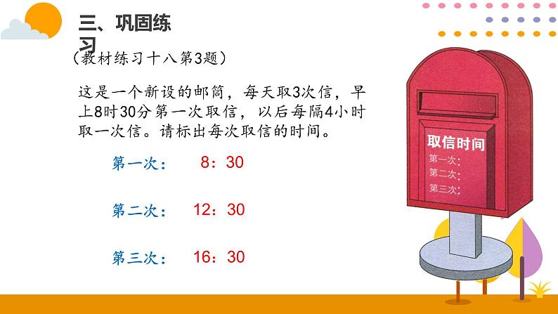 6.4计算简单的经过时间PPT课件_人教版数学三年级下册08