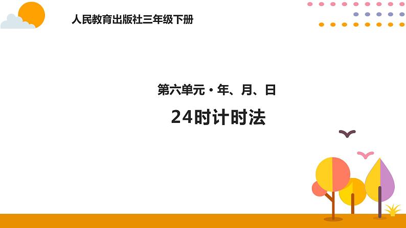 6.3   24时计时法PPT课件_人教版数学三年级下册01