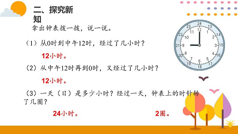 6.3   24时计时法PPT课件_人教版数学三年级下册04