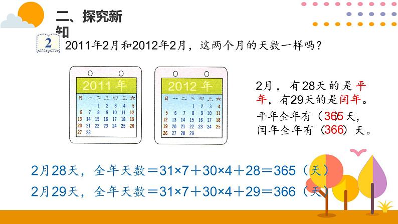 6.2年、月、日(2)PPT课件_人教版数学三年级下册03