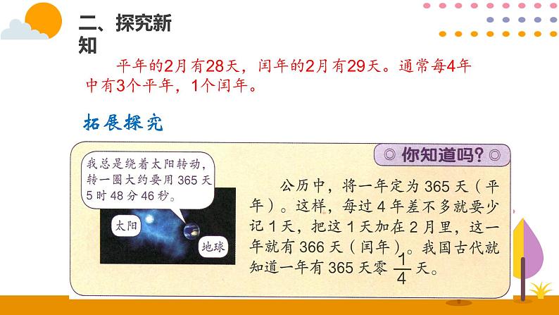 6.2年、月、日(2)PPT课件_人教版数学三年级下册05