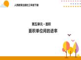 5.5面积单位间的进率PPT课件_人教版数学三年级下册