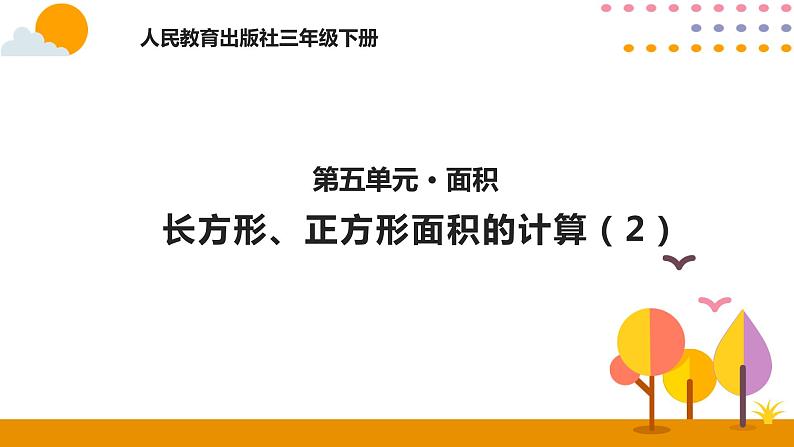 5.4长方形、正方形面积的计算（2）PPT课件_人教版数学三年级下册01