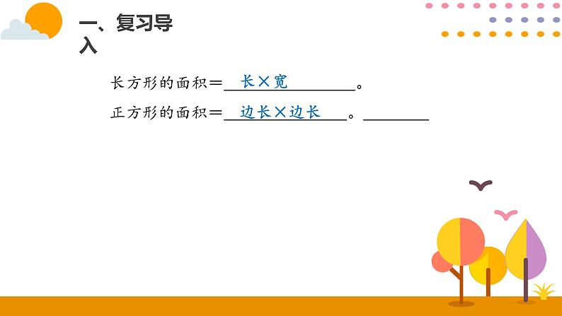 5.4长方形、正方形面积的计算（2）PPT课件_人教版数学三年级下册02