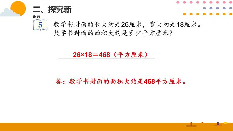 5.4长方形、正方形面积的计算（2）PPT课件_人教版数学三年级下册03