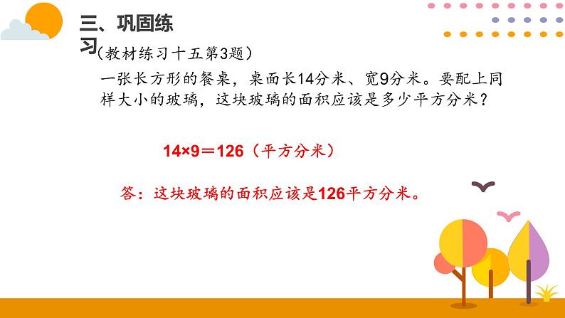 5.4长方形、正方形面积的计算（2）PPT课件_人教版数学三年级下册07