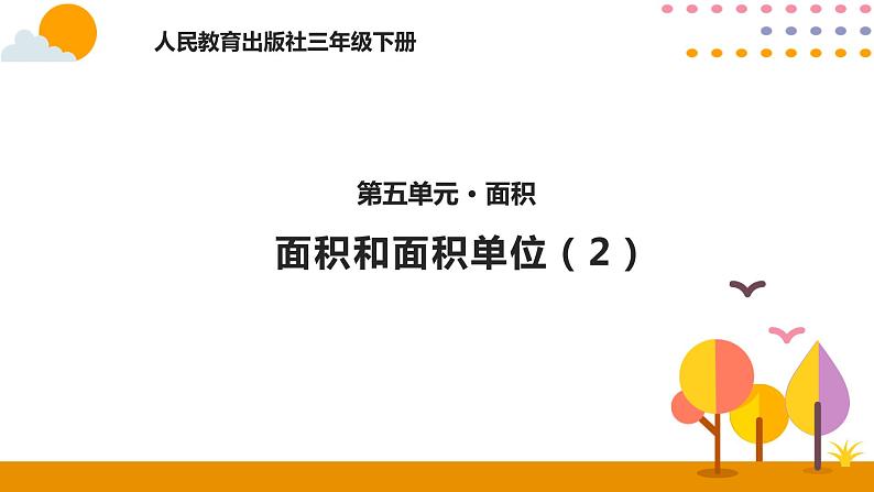 5.2面积和面积单位（2）PPT课件_人教版数学三年级下册01