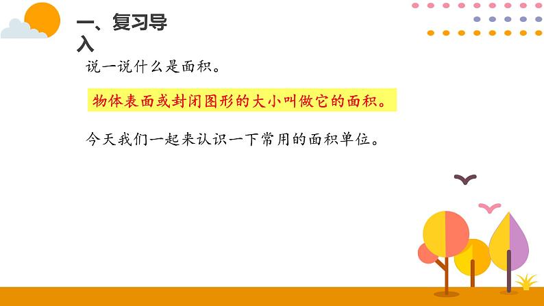 5.2面积和面积单位（2）PPT课件_人教版数学三年级下册02