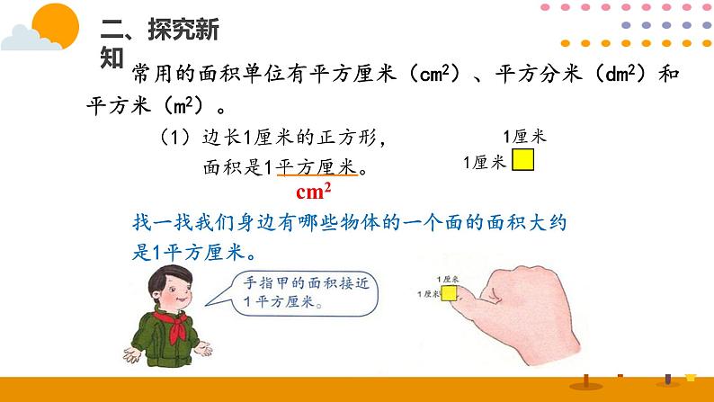 5.2面积和面积单位（2）PPT课件_人教版数学三年级下册03