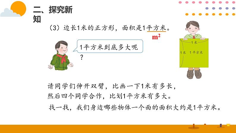 5.2面积和面积单位（2）PPT课件_人教版数学三年级下册05