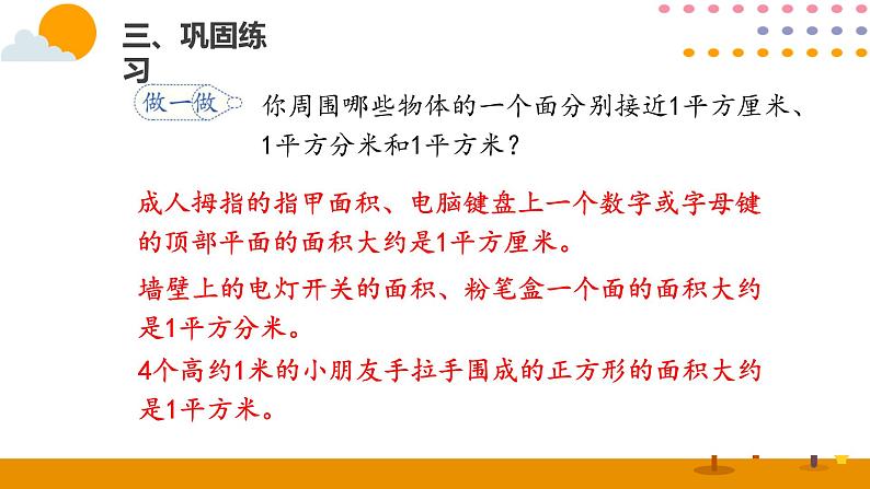 5.2面积和面积单位（2）PPT课件_人教版数学三年级下册06