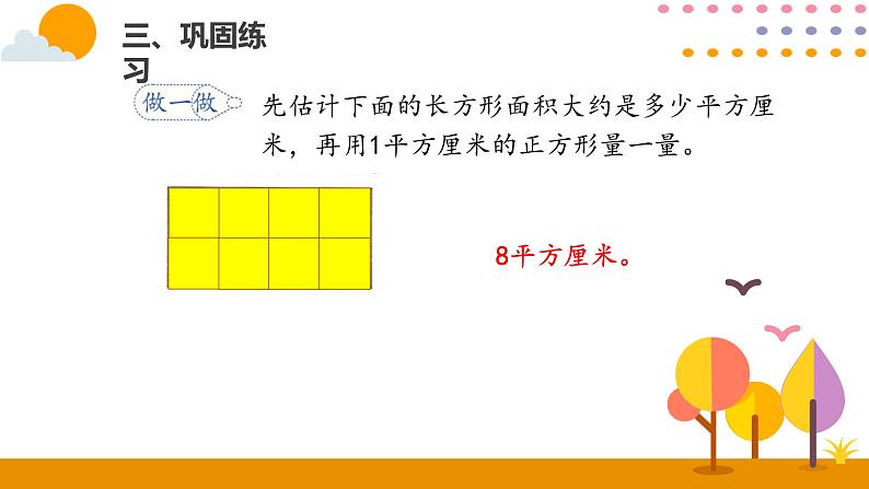 5.2面积和面积单位（2）PPT课件_人教版数学三年级下册07