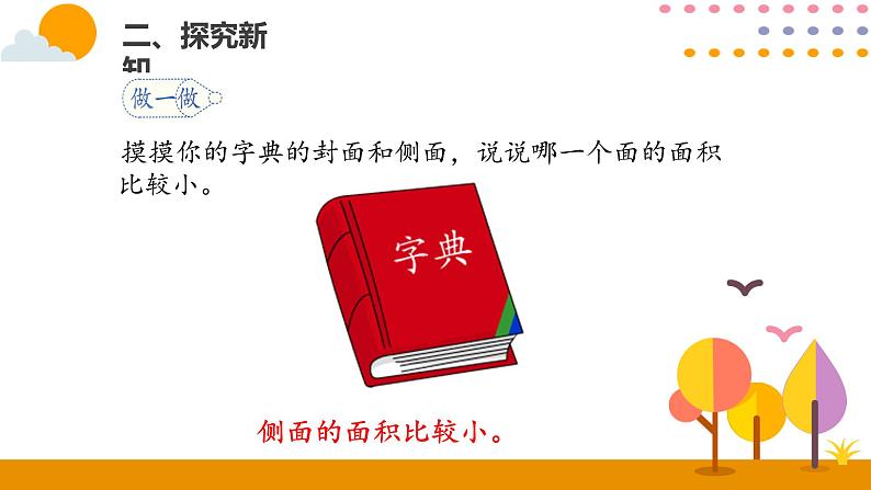 5.1面积和面积单位（1）PPT课件_人教版数学三年级下册05