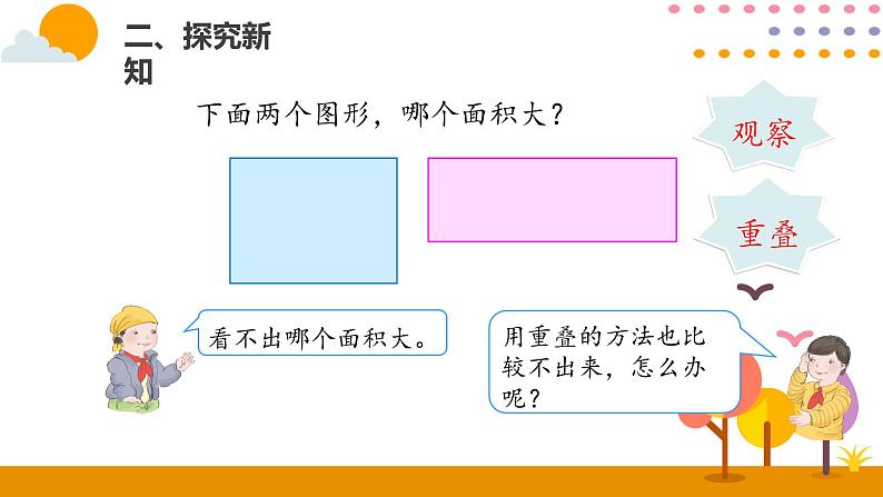 5.1面积和面积单位（1）PPT课件_人教版数学三年级下册06