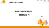 人教版三年级下册4 两位数乘两位数整理与复习优秀复习ppt课件