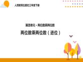 4.4笔算乘法（进位）PPT课件_人教版数学三年级下册
