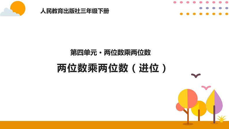 4.4笔算乘法（进位）PPT课件_人教版数学三年级下册01