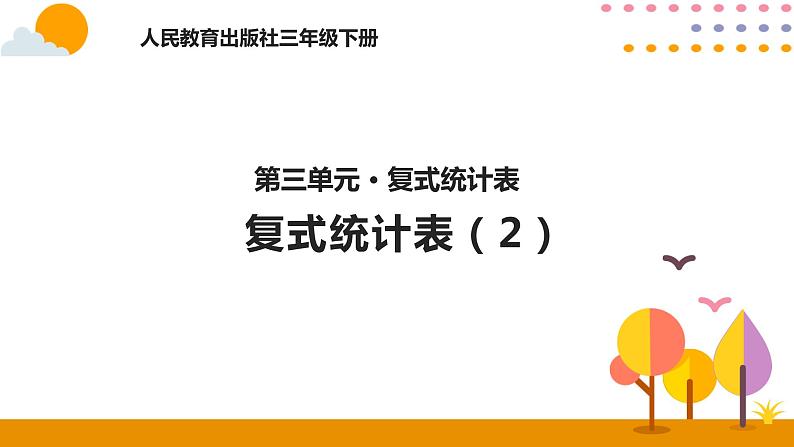 3.2复式统计表（2）PPT课件_人教版数学三年级下册01