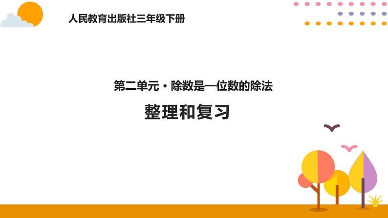 整理和复习PPT课件_人教版数学三年级下册第1页