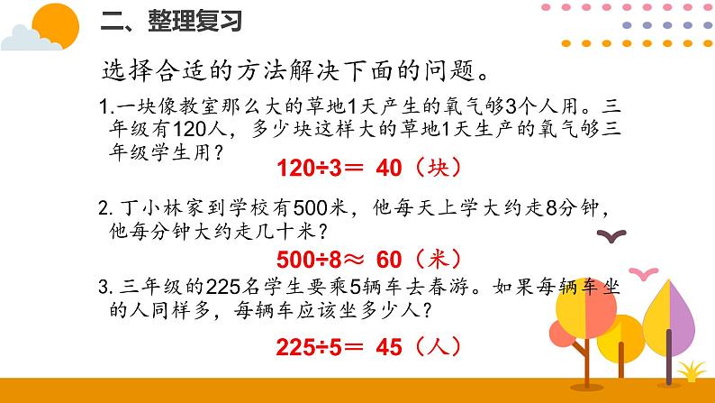 整理和复习PPT课件_人教版数学三年级下册第8页