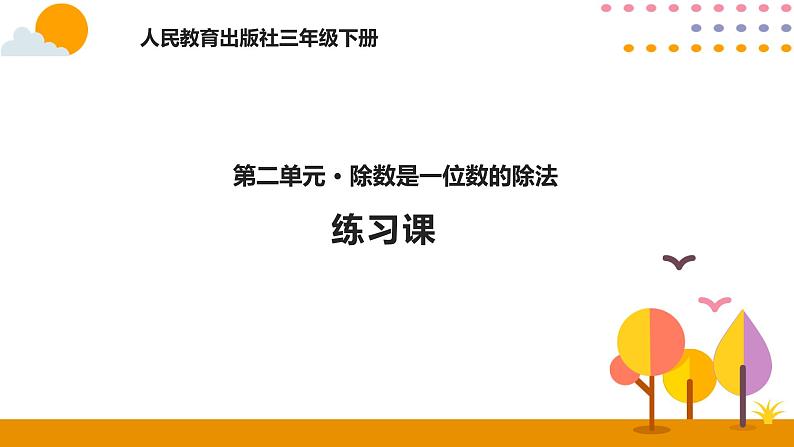 2.8练习课PPT课件_人教版数学三年级下册01