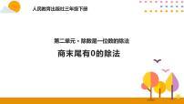 小学数学人教版三年级下册2 除数是一位数的除法笔算除法精品ppt课件