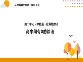 2.6商中间有0的除法PPT课件_人教版数学三年级下册
