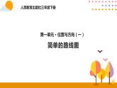 1.4简单的路线图PPT课件_人教版数学三年级下册