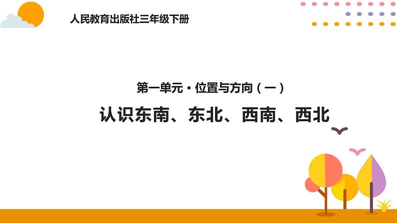 1.3认识东南、东北、西南、西北PPT课件_人教版数学三年级下册01