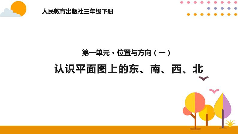 1.2认识平面图上的东、南、西、北PPT课件_人教版数学三年级下册01