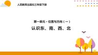 小学数学人教版三年级下册1 位置与方向（一）优质课件ppt