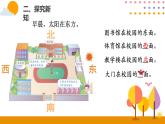 1.1认识东、南、西、北PPT课件_人教版数学三年级下册