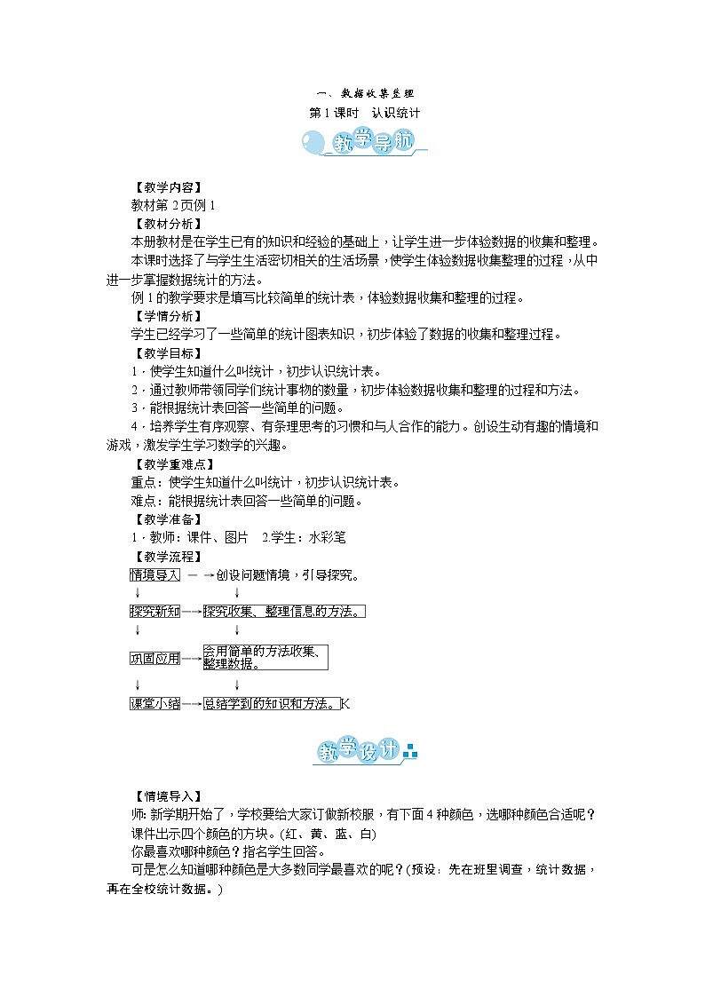 一、数据收集整理教案_人教版三年级下册01