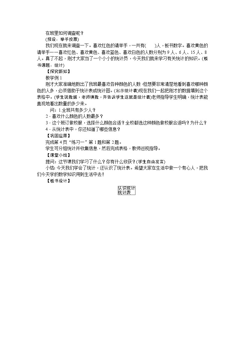 一、数据收集整理教案_人教版三年级下册02