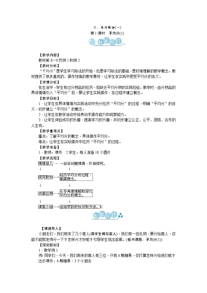 二、表内除法(一)教案_人教版三年级下册01